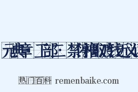 元典章·工部二·禁停橹取渡钱近义词是什么意思的图片